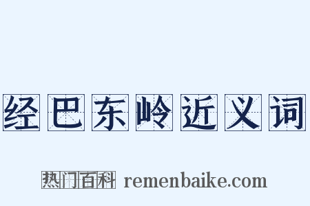 经巴东岭近义词是什么意思的图片